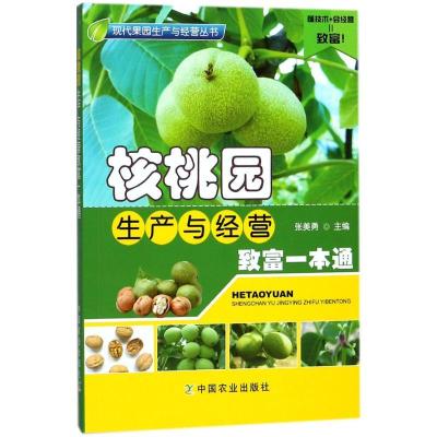正版新书]核桃园生产与经营致富一本通张美勇9787109236011