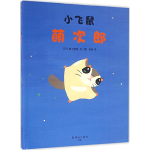 [M]小飞鼠萌次郎-9787505631939