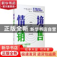 正版 情境销售 [美]罗恩·沃尔佩 科学技术文献出版社 97875189599