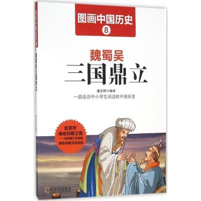 正版新书]魏蜀吴三国鼎立潘志辉9787548422372