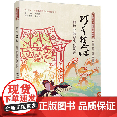 中国少年儿童传统文化百科:巧手慧心 初识非物质文化遗产