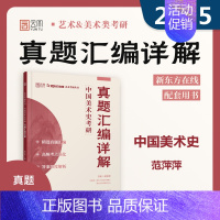 2025中国美术史考研真题汇编详解 [正版] 中国美术史考研 2025中国美术史考研真题汇编详解 范萍萍 美术学