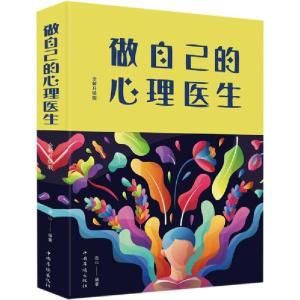 正版新书]做自己的心理医生 全新升级版连山9787511348265