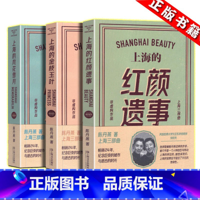 上海的风花雪月(2022新版) [正版] 上海的金枝玉叶+风花雪月+红颜遗事 上海三部曲作品集全套3册 陈丹燕中国文学乡