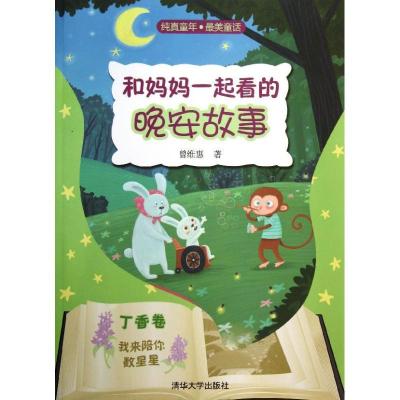 正版新书]我来陪你数星星(丁香卷)曾维惠9787302339311