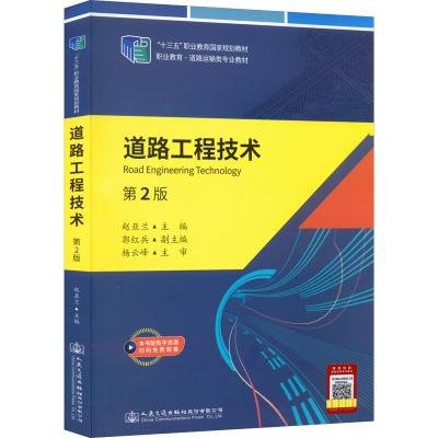[M]道路工程技术 第2版-9787114179662
