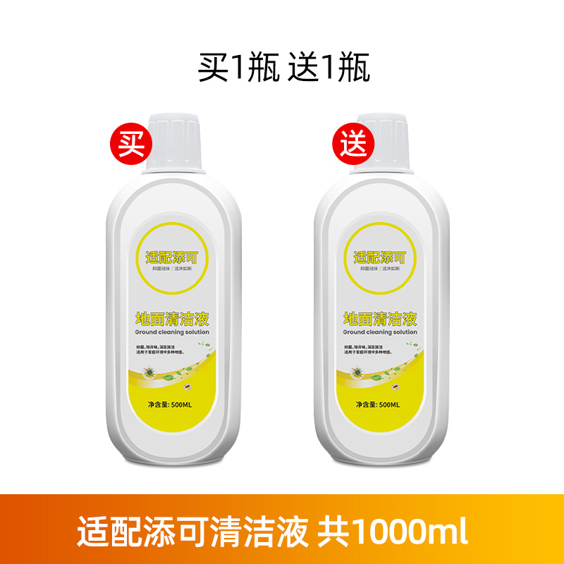 适配TINECO添可地面清洁液洗地机专用清洁剂配件地板除菌液2瓶