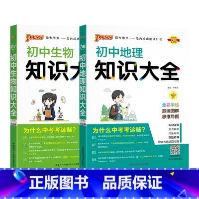 地理+生物 初中通用 [正版]全国通用初中地理知识大全2024新版国一八年级基础知识手册小四门知识清单初一二会考小中考p