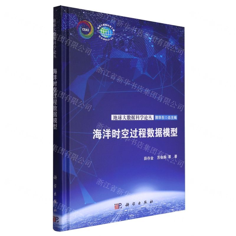 [N]海洋时空过程数据模型(精)/地球大数据科学论丛-9787030780874