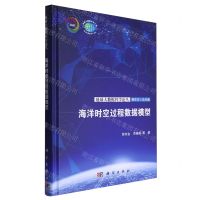[N]海洋时空过程数据模型(精)/地球大数据科学论丛-9787030780874