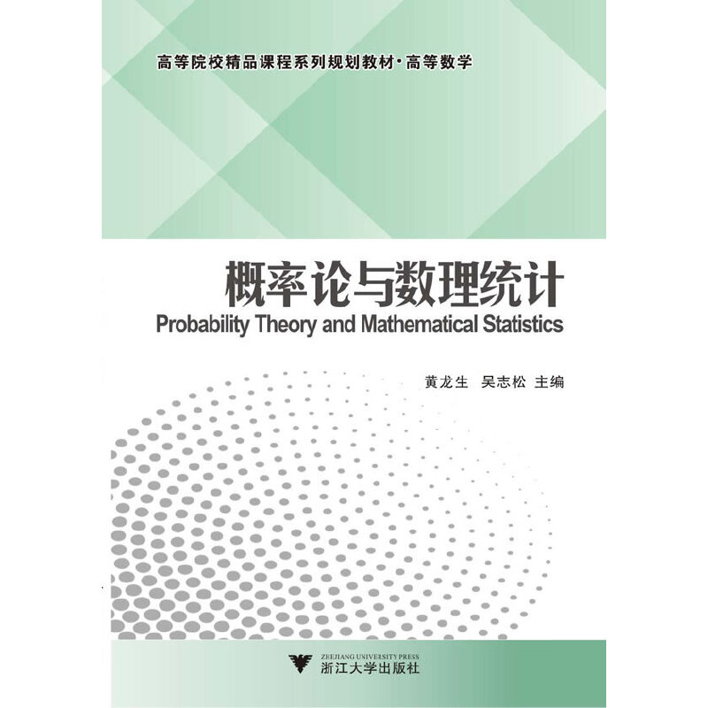 正版新书]概率论与数理统计(高等数学高等院校精品课程系列规划