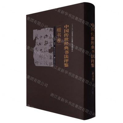 [N]中国传世经典书法评鉴(楷书卷)(精)-9787571203245