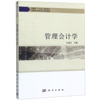 [N]管理会计学(智慧会计特色专业系列教材安徽省十三五规划教材)-9787030645418