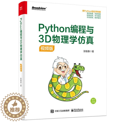 [醉染正版]正版()Python编程与3D物理学仿真(视频版)9787121409288电子工业