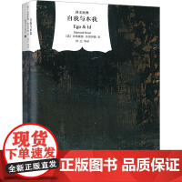 自我与本我 译文经典 精装[奥]弗洛伊德著 精神分析的创始人著有梦盼解析/精神分析引论等 林尘译 外国文学小说 世界文学