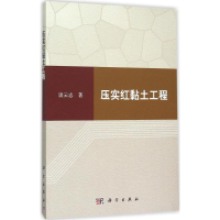 音像压实红黏土工程谈云志 著