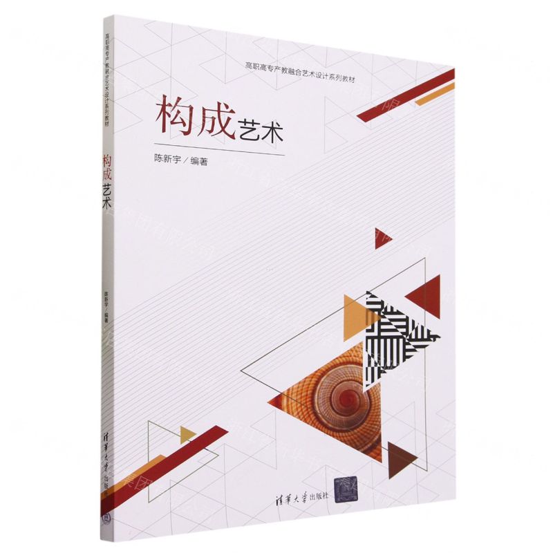 [N]构成艺术(高职高专产教融合艺术设计系列教材)-9787302642732