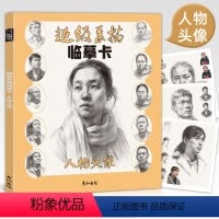[正版]超级素描临摹卡人物头像真人物五官工具书范本多角度结构体块明暗照片对画步骤完整稿画册写生图片素材教程美术生范画联