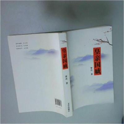 正版新书]皇亲国戚梦熹 著9787551004381