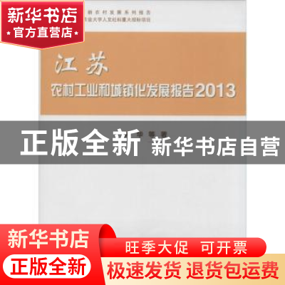 正版 江苏农村工业和城镇化发展报告:2013 孙华等著 科学出版社 9