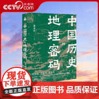 [央视网]中国历史的地理密码 透过地理看中国历史关于气候变化自然灾害环境变迁地理科学研究历史走向历史事件王朝的兴衰更替