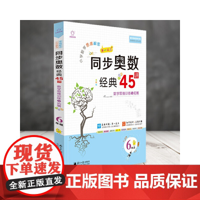 全脑图书·小学数学思维解密 同步奥数经典45讲 6年级六年级(全彩精讲版)