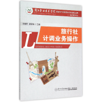 音像旅行社计调业务操作(旅游管理专业)编者:李顺芳//廖思维