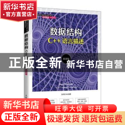 正版 数据结构:C++语言描述:C++ language description:慕课版 张