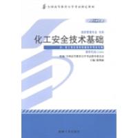 正版新书]化工安全技术基础:2014年版郭艳丽9787111458166