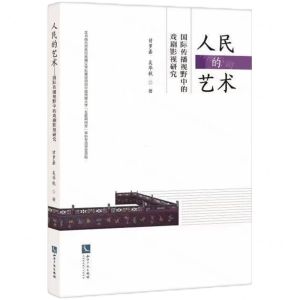 [N]人民的艺术(国际传播视野中的戏剧影视研究)-9787513084758