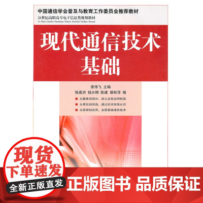 现代通信技术基础 章伟飞 主编 人民邮电出版社 正版书籍