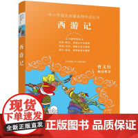 西游记正版 中小学语文阅读名师导读丛书 三四五六年级小学生课外读物 无障碍阅读难字注音8-12岁