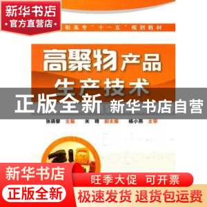 正版 高聚物产品生产技术 张晓黎主编 化学工业出版社 9787