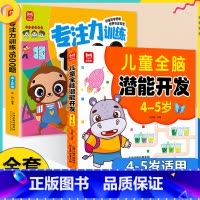[全2册4-5岁]专注力训练+全脑开发 [正版]学前教育益智专注力思维训练1600题儿童全脑潜能开发2-6岁幼儿园宝宝早