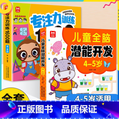 [全2册4-5岁]专注力训练+全脑开发 [正版]学前教育益智专注力思维训练1600题儿童全脑潜能开发2-6岁幼儿园宝宝早