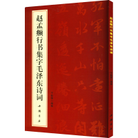 [M]赵孟頫行书集字毛泽东诗词-9787514910087