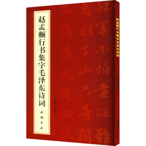 [M]赵孟頫行书集字毛泽东诗词-9787514910087