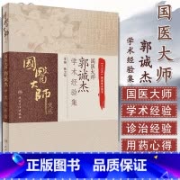 [正版]国医大师郭诚杰学术经验集 国医大师文丛 十三五重点图书 治学方法 主要学术思想等 张卫华 人民卫生出版社978