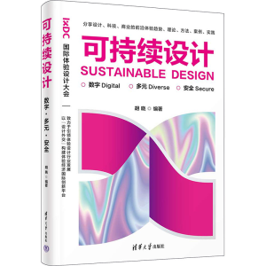 正版新书]可持续设计 数字·多元·安全胡晓 编9787302640745