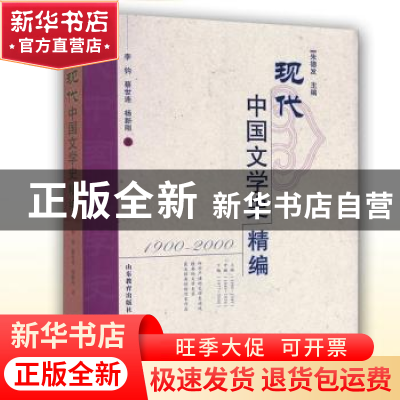 正版 现代中国文学史精编:1900-2000 朱德发主编 山东教育出版社