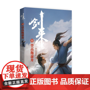 剑来32:登高拖虚舟