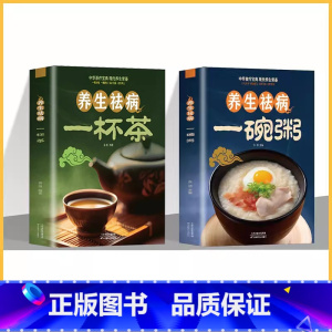 [正版]彩图版 养生祛病一碗粥+一杯茶 常用中药养生治病老偏方药膳食疗书对症养生好吃易做美容保健防病祛病200余款一学就