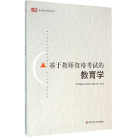 基于教师资格考试的教育学
