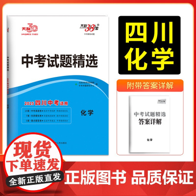 天利38套 2025四川中考 化学 中考试题精选