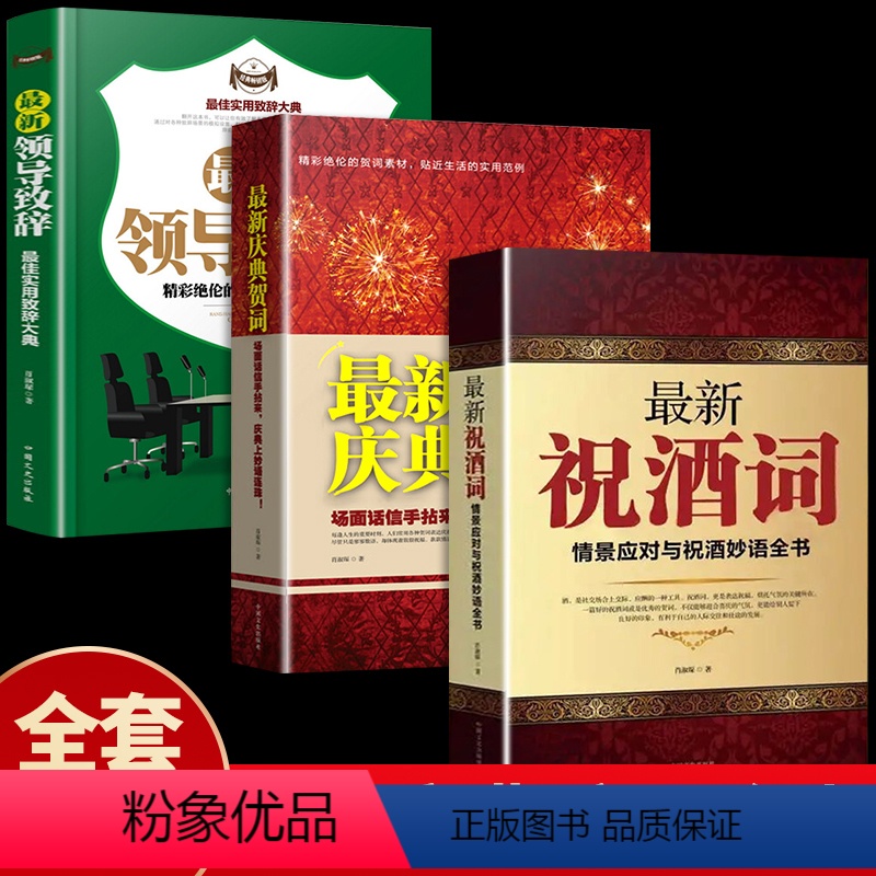 [正版]全套3册祝酒词大全+领导致辞庆典贺词人际交往职场社交高情商聊天术说话技巧餐桌饭桌酒桌上酒文化的书酒场礼仪书祝酒