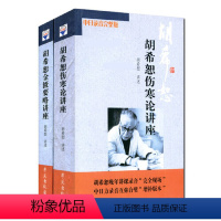 [正版] (新版)胡希恕伤寒论讲座/胡希恕金匮要略讲座(套装共2册) (扫描二维码,听完整版胡希恕晚年讲课录音)