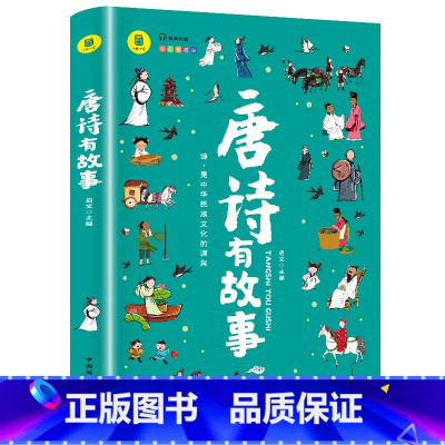 唐诗有故事 [正版]唐诗有故事唐诗三百首彩图版原文注释译文赏析唐诗中的故事集老师中国古诗词鉴赏大全中小学生三四五六年级课