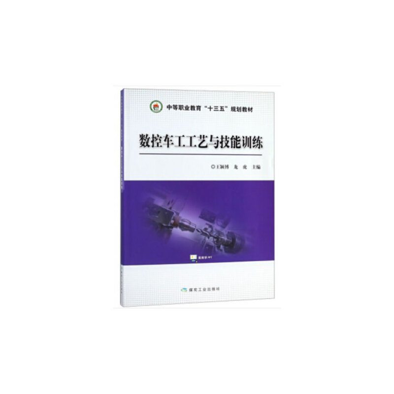 音像数控车工工艺与技能训练王颖博,龙虎 著
