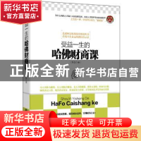 正版 受益一生的哈佛财商课 罗盘著 立信会计出版社 978754294429