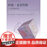 伊恩麦格哈格——设计遵从自然 [美]伊恩·麦克哈格著 中国建筑工业出版社 正版书籍